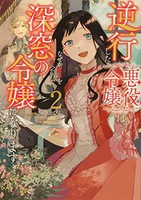Manga Gyakkou Shita Akuyaku Reijou wa, Naze ka Maryoku wo Ushinatta no de Shinsou no Reijou ni Narimasu - Seijo Anna no Monogatari vol.2 (逆行した悪役令嬢は、なぜか魔力を失ったので深窓の令嬢になります2 (フロース コミック))  / さかもと びん