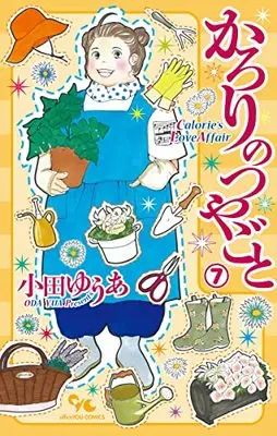 Manga Karori no Tsuyagoto vol.7 (かろりのつやごと 7 (オフィスユーコミックス))  / Oda Yua