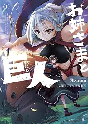 Manga Onee-sama to Kyojin vol.1 (お姉さまと巨人 ~お嬢さまが異世界転生~ 1 (青騎士コミックス))  / Be-con