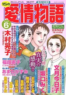 Magazine 15 no Aijou Monogatari (15の愛情物語 2022年 06 月号 [雑誌]) 