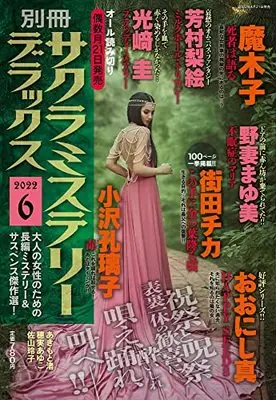 Magazine Sakura Mystery Deluxe (別冊サクラミステリーデラックス 2022年 06 月号 [雑誌]) 