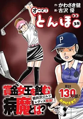 Manga Oi! Tonbo vol.38 (オーイ!とんぼ 38巻 (第38巻))  / Kawasaki Ken