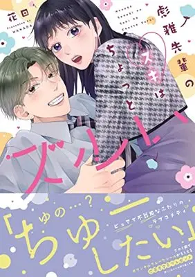 Manga Hyuuga-Senpai No Suki Wa Chotto Zurui (彪雅先輩のスキはちょっとズルい: キュンコミックスシュガーシロップコミックス)  / Hanada
