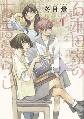 Manga Karakida-ke no Kosho Gurashi vol.1 (百木田家の古書暮らし 1 (ヤングジャンプコミックス))  / Toume Kei