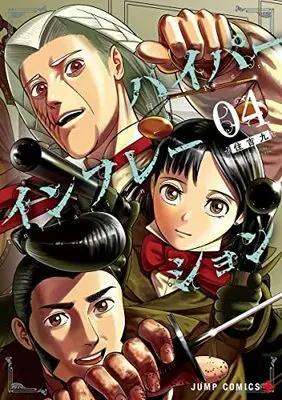 Manga Hyperinflation vol.4 (ハイパーインフレーション 4 (ジャンプコミックス))  / Sumiyoshi Kyuu