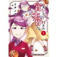 Manga Ohitori Zuki no Fujinomiya-san vol.1 (おひとり好きの富士宮さん 1 (まんがタイムコミックス))  / イチノセ