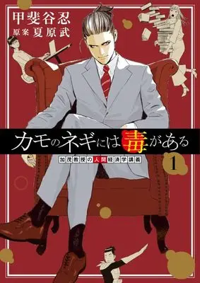 Manga Kamo no Negi ni wa Doku ga Aru vol.1 (カモのネギには毒がある 加茂教授の人間経済学講義 1 (ヤングジャンプコミックス))  / Kaitani Shinobu