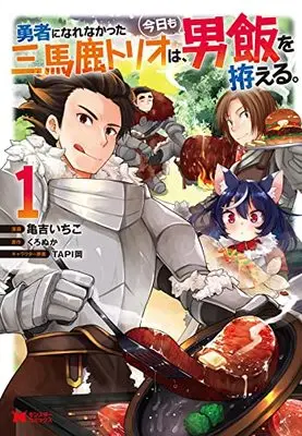 Manga Survival vol.1 (勇者になれなかった三馬鹿トリオは、今日も男飯を拵える。(1) (モンスターコミックス))  / くろぬか & Kameyoshi Ichiko