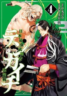 Manga Tenkaichi - Nihon Saikyou Mononofu Ketteisen vol.4 (テンカイチ 日本最強武芸者決定戦(4) (ヤンマガKCスペシャル))  / Azuma Kyoutarou