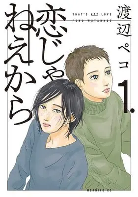 Manga Koi ja Neekara vol.1 (恋じゃねえから(1) (モーニング KC))  / Watanabe Peco