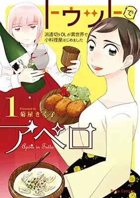 Manga Tutto de Apéro ~Hakenkiri OL ga Isekai de Koryouriya Hajimemashita~ vol.1 (トゥットでアペロ ~派遣切りOLが異世界で小料理屋はじめました~ 1 (ブリーゼコミックス))  / Kikuya Kikuko