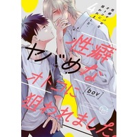 Manga Set Hit on by a Kinky Guy (4) (■未完セット)性癖ヤバめなオトコに狙われました。 1～4巻)  / Bov