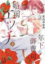 Manga Toshishita Onzoushi to Konzen Ecchi (年下御曹司と婚前エッチ(上))  / Hoshino Minami