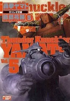 Manga Complete Set Thunder Knuckler Yamato (5) (轟拳ヤマト 全5巻セット / 飯島祐輔)  / 飯島裕輔