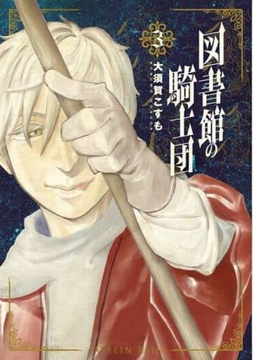 Manga Complete Set Toshokan no Kishidan (3) (図書館の騎士団 全3巻セット)  / Osuga Kosumo