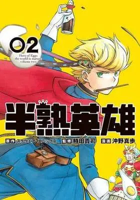 Manga Complete Set Hanjuku Eiyu (Okino Maho) (2) (半熟英雄 全2巻セット)  / Okino Maho