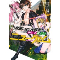 Manga Set Jichou Shinai Motoyuusha no Tsuyokute Tanoshii New Game (14) (★未完)自重しない元勇者の強くて楽しいニューゲーム 1～14巻セット)  / Teiyan