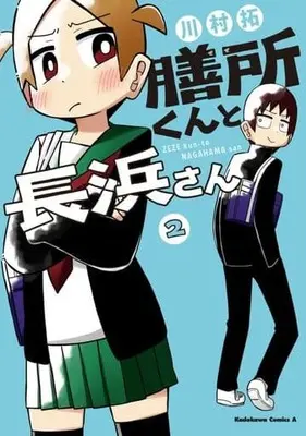 Manga Complete Set Zeze-kun and Nagahama-san (2) (膳所くんと長浜さん 全2巻セット)  / Kawamura Taku