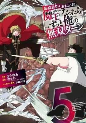 Manga Set Saikyou Yuusha wa Oharaibako: Maou ni Nattara Zutto Ore no Musou Turn (5) (★未完)最強勇者はお払い箱→魔王になったらずっと俺の無双ターン 1～5巻セット)  / Masayumi (まさゆみ)