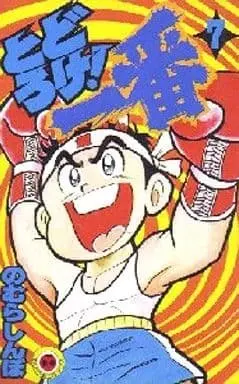Manga Complete Set Todoroke! Ichiban (7) (とどろけ!一番 全7巻セット)  / Nomura Shinbo