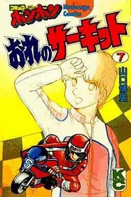Manga Complete Set Ore no Circuit (7) (おれのサーキット 全7巻セット)  / 山口博史