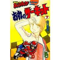 Manga Complete Set Ore no Circuit (7) (おれのサーキット 全7巻セット)  / 山口博史