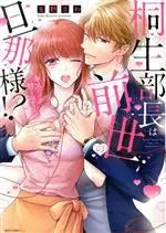 Manga Kiryuu Buchou wa Zense no Danna-sama!? - Kiss dake de Amaku Tokasarete (桐生部長は前世の旦那様!? キスだけで甘く溶かされて)  / Kurono Sawa