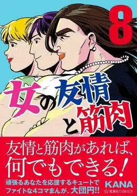 Manga Onna no Yuujou to Kinniku vol.8 (女の友情と筋肉(8) (星海社COMICS))  / Kana