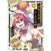 Manga Kaminaki Sekai no Kamisama Katsudou vol.5 (神無き世界のカミサマ活動 (5) (ヒーローズコミックス わいるど))  / Akashiro Aoi & Hangetsuban Sonshou