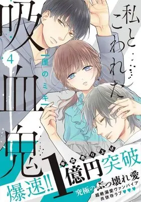 Manga Watashi to Kowareta Kyuuketsuki vol.4 (私とこわれた吸血鬼(4) (KCデラックス))  / 厘の ミキ