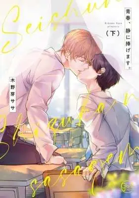 Manga Set Seishun, Shizuka ni Sasagemasu. (2) (セット)青春、静に捧げます。 上下巻)  / Kinome Sasa