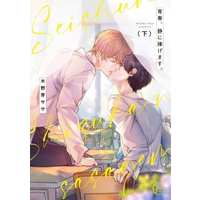 Manga Set  (2) (セット)青春、静に捧げます。 上下巻)  / Kinome Sasa