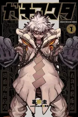 Manga Gachiakuta vol.1 (ガチアクタ(1) (講談社コミックス))  / Kei Urana & Hideyoshi Andou