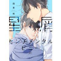 Manga Hoshikuzu Sentimental View (星屑センチメンタルビュー (gateauコミックス))  / Shinomiya Suzu