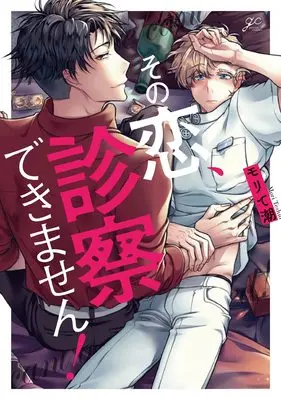 Manga Sono Koi, Shinsatsu Dekimasen! (その恋、診察できません! (gateauコミックス))  / モリ て潮