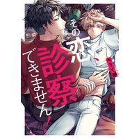 Manga Sono Koi, Shinsatsu Dekimasen! (その恋、診察できません! (gateauコミックス))  / モリ て潮