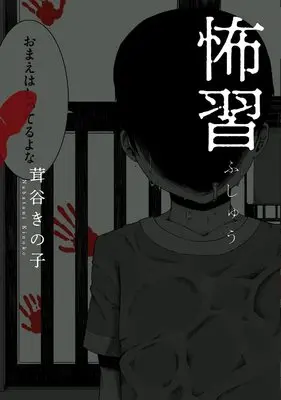 Manga Fushuu (怖習 (ビームコミックス))  / 茸谷 きの子