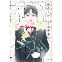 Manga Karisome no Ai (かりそめのあい (ビームコミックス))  / Tsuji Megumi