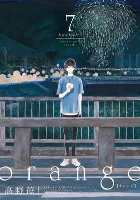 Manga orange vol.7 (orange(7) (アクションコミックス))  / Takano Ichigo