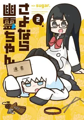 Manga Sayonara Yuurei-Chan vol.2 (さよなら幽霊ちゃん(2) (まんがタイムKR フォワードコミックス))  / sugar.