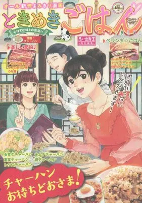 Manga Tokimeki Gohan (ときめきごはん 満腹♪チャーハン (ぐる漫))  / Anthology