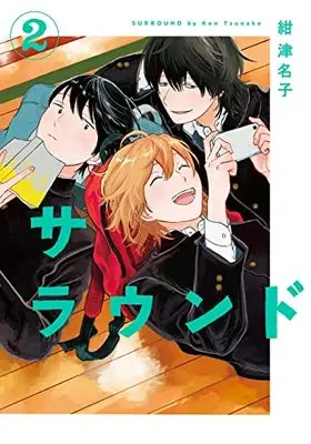 Manga Surround vol.2 (サラウンド (2巻) (トーチコミックス)) 