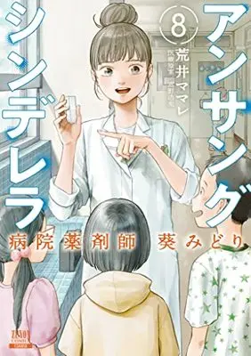 Manga Ansang Cinderella Hospital Pharmacist Aoi Midori vol.8 (アンサングシンデレラ 病院薬剤師 葵みどり (8) (ゼノンコミックス))  / Arai Mamare
