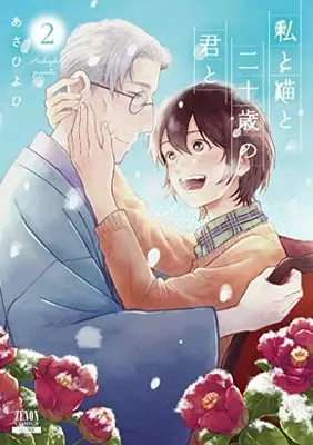 Manga Watashi to Neko to Hatachi no Kimi to vol.2 (私と猫と二十歳の君と (2) (ゼノンコミックス))  / Asahi Yohi