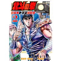 Manga Hokuto no Ken vol.2 (北斗の拳 世紀末ドラマ撮影伝 (2) (ゼノンコミックス))  / Hara Tetsuo & Buronson & 倉尾宏