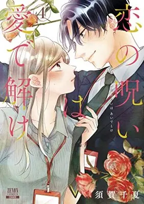 Manga Koi no Noroi wa Ai de Toke vol.4 (恋の呪いは愛で解け (4) (ゼノンコミックス))  / Suga Chinatsu