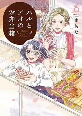 Manga Haru to Ao no Obentoubako vol.6 (ハルとアオのお弁当箱 (6) (ゼノンコミックス))  / Machita