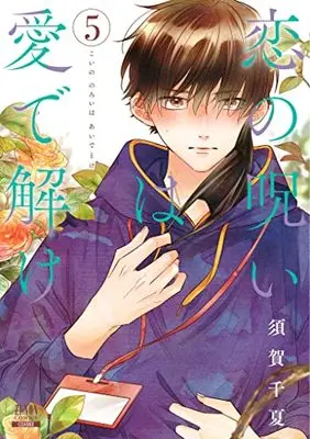 Manga Koi no Noroi wa Ai de Toke vol.5 (恋の呪いは愛で解け (5) (ゼノンコミックス))  / Suga Chinatsu