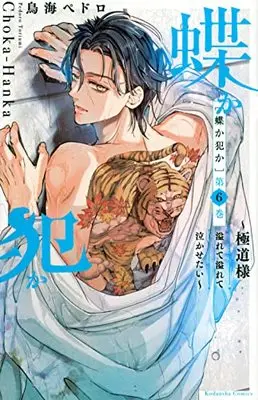Manga Chouka-han ka - Gokudou-sama Afurete Afurete Nakasetai vol.6 (蝶か犯か ~極道様 溢れて溢れて泣かせたい~(6) (KCデラックス))  / Toriumi Pedoro