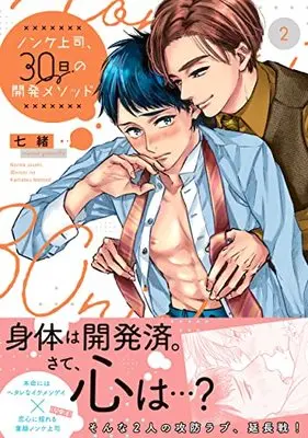 Manga Nonke Joushi, 30-nichi no Kaihatsu Method vol.2 (ノンケ上司、30日の開発メソッド2 (Glanz BLcomics))  / Nanao (七緒)